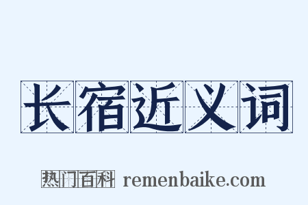 长宿近义词是什么意思的图片